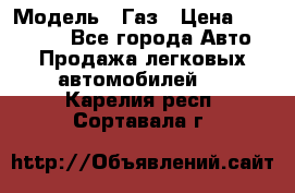  › Модель ­ Газ › Цена ­ 160 000 - Все города Авто » Продажа легковых автомобилей   . Карелия респ.,Сортавала г.